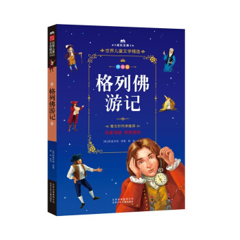 格列佛游記 格列佛游記