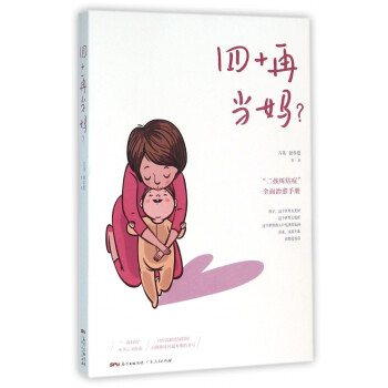 四十再當(dāng)媽 四十再當(dāng)媽