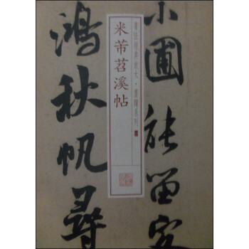 米芾苕溪帖 米芾苕溪帖