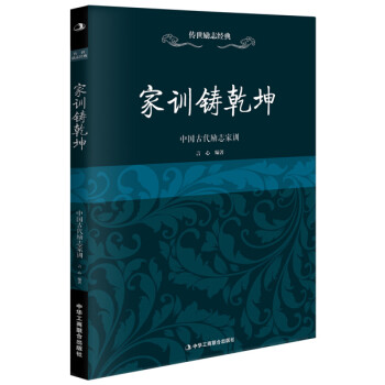 家訓(xùn)鑄乾坤 家訓(xùn)鑄乾坤