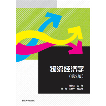 物流經濟學 物流經濟學