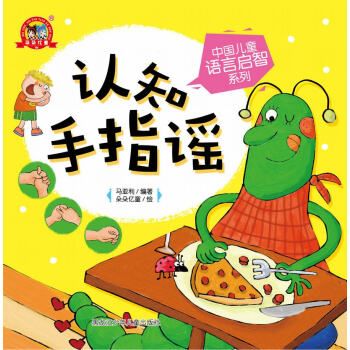 認(rèn)知手指謠 認(rèn)知手指謠