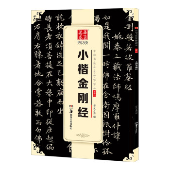 小楷金剛經 小楷金剛經