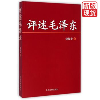評述毛澤東 評述毛澤東