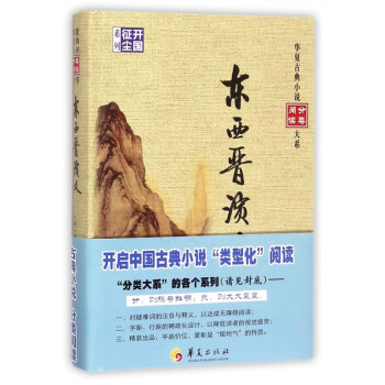 東西晉演義 東西晉演義
