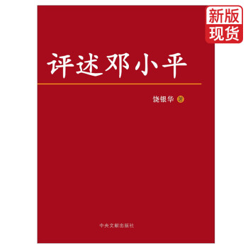 評述鄧小平