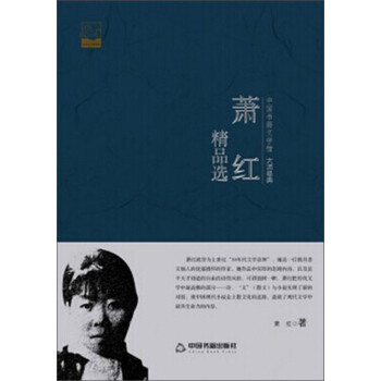 蕭紅精品選