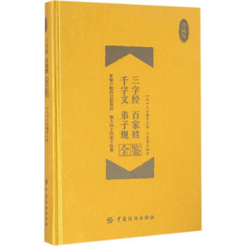 弟子規全鑒 弟子規全鑒