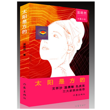 太陽是方的 太陽是方的
