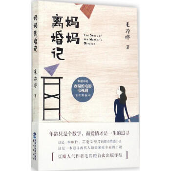 媽媽離婚記