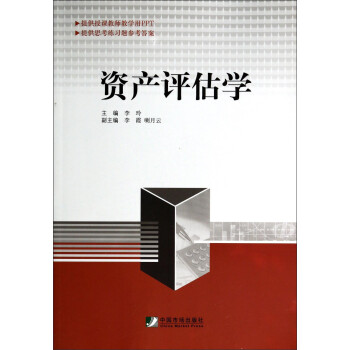 資產評估學