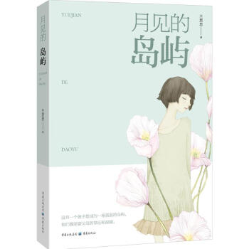 月見的島嶼
