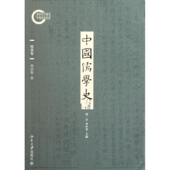 中國儒學(xué)史 中國儒學(xué)史