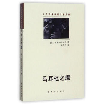 馬耳他之鷹