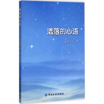 灑落的心語