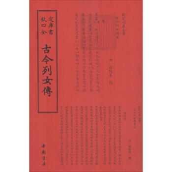 古今列女傳