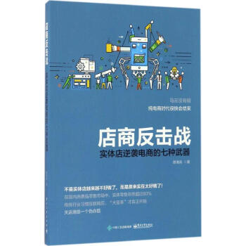 店商反擊戰(zhàn)