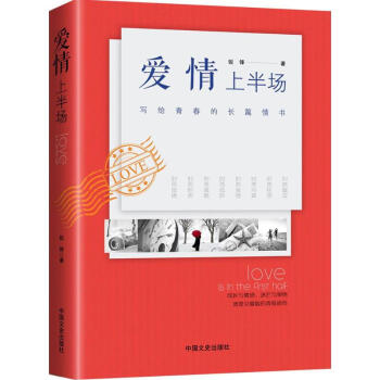愛情上半場