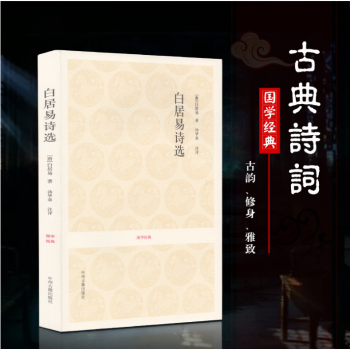 白居易詩選