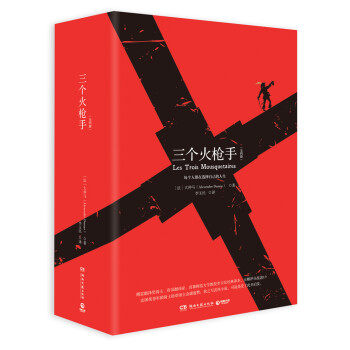三個(gè)火槍手 三個(gè)火槍手