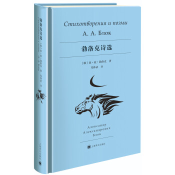 勃洛克詩(shī)選