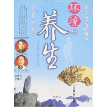 環境與養生 環境與養生