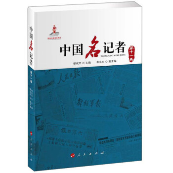 中國名記者 中國名記者