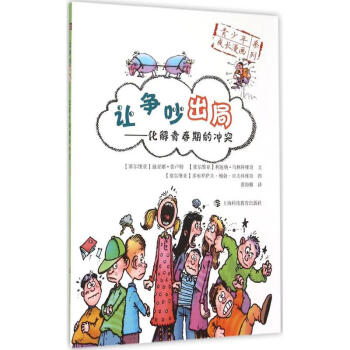 讓爭吵出局 讓爭吵出局