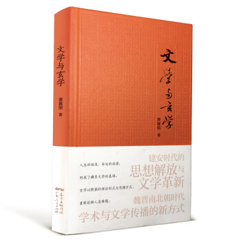 文學與玄學 文學與玄學