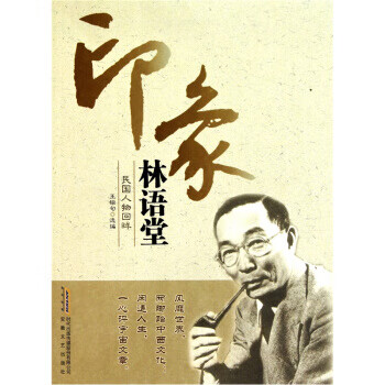 印象林語堂