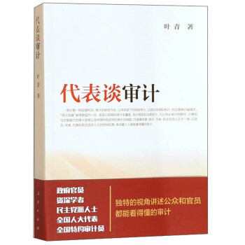 代表談審計
