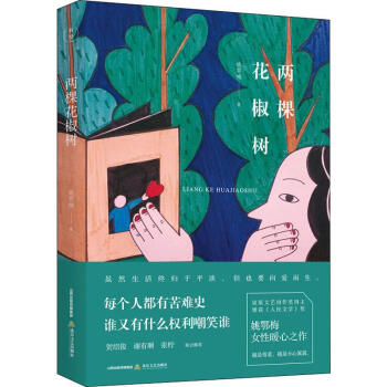 兩棵花椒樹