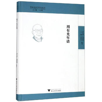 周有光年譜