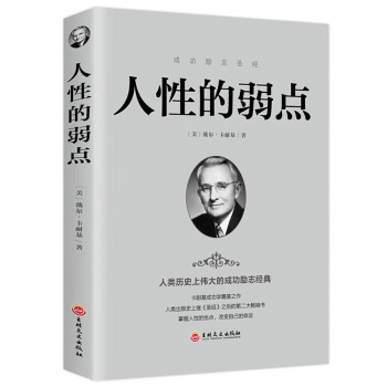 人性的弱點(diǎn)