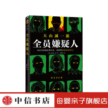 全員嫌疑人