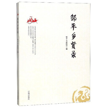 鄒平鄉賢錄 鄒平鄉賢錄