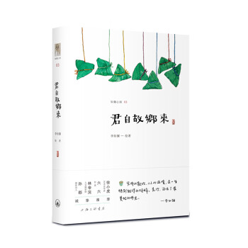 君自故鄉來 君自故鄉來