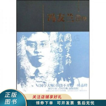 馮友蘭評傳