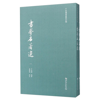 書學名著選 書學名著選