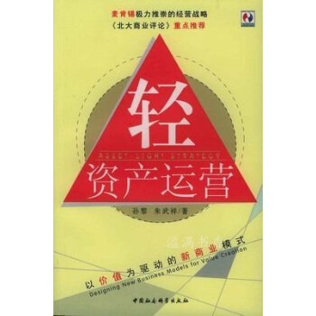 輕資產(chǎn)運營