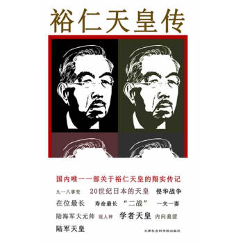 裕仁天皇傳