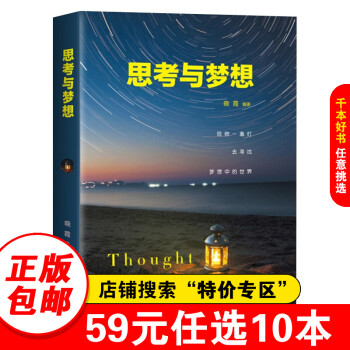 思考與夢想