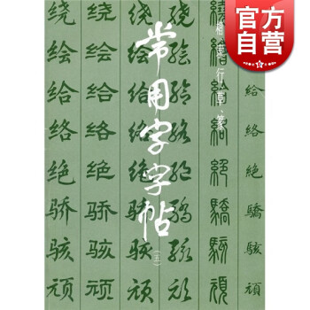 常用字字帖