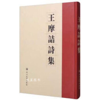 王摩詰詩(shī)集
