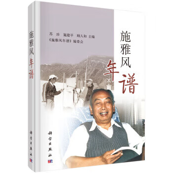 施雅風(fēng)年譜 施雅風(fēng)年譜