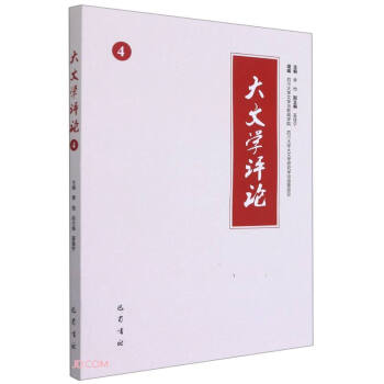 大文學(xué)評論 大文學(xué)評論