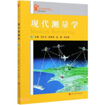 現(xiàn)代測量學 現(xiàn)代測量學