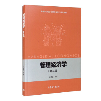 管理經(jīng)濟(jì)學(xué)