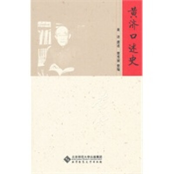 黃濟(jì)口述史