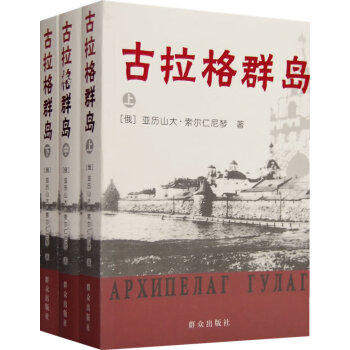 古拉格群島 古拉格群島